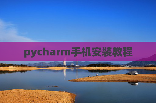 pycharm手机安装教程 pycharm手机安装教程